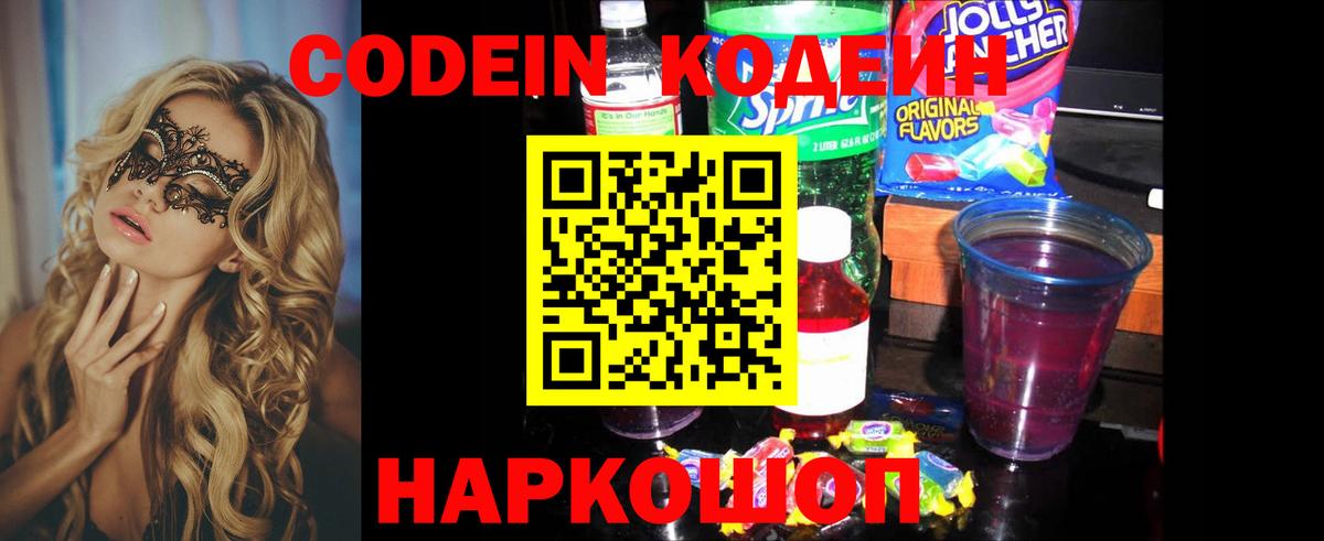 Кодеиновый сироп Lean Purple Drank  Вход с VPN  Кодеин Purple Drank  Валуйки 
